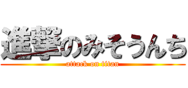 進撃のみそうんち (attack on titan)