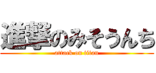 進撃のみそうんち (attack on titan)