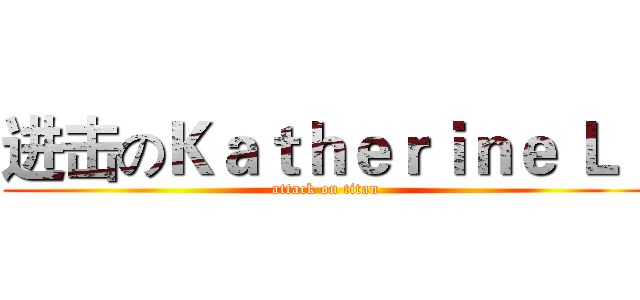 进击のＫａｔｈｅｒｉｎｅ Ｌｉ (attack on titan)