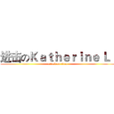 进击のＫａｔｈｅｒｉｎｅ Ｌｉ (attack on titan)