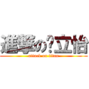 進撃の吳立怡 (attack on titan)