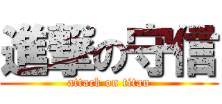 進撃の守信 (attack on titan)
