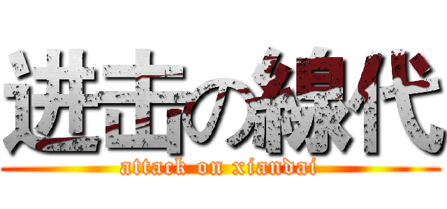 进击の線代 (attack on xiandai)