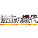 进击の線代 (attack on xiandai)