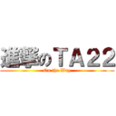 進撃のＴＡ２２ (On the Way)