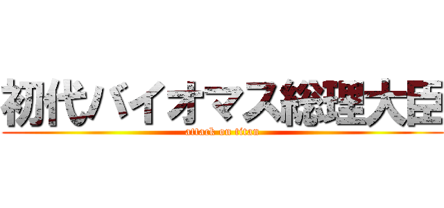 初代バイオマス総理大臣 (attack on titan)