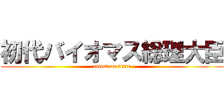 初代バイオマス総理大臣 (attack on titan)