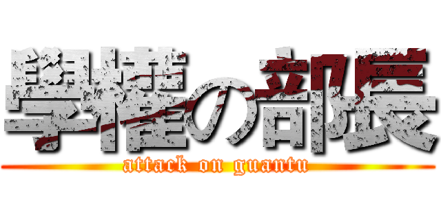 學權の部長 (attack on guantu)