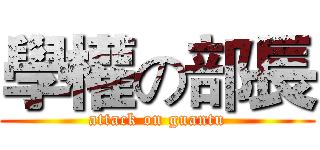 學權の部長 (attack on guantu)