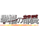學權の部長 (attack on guantu)