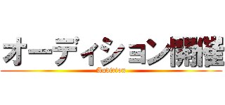 オーディション開催 (Audition)