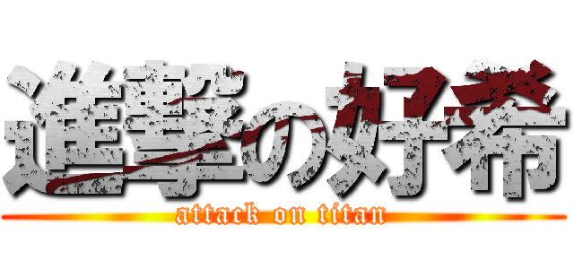 進撃の好希 (attack on titan)