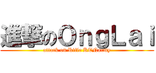 進撃のＯｎｇＬａｉ (attack on Rifle KTNarmy)