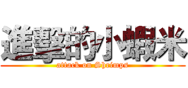 進擊的小蝦米 (attack on Shrimps)
