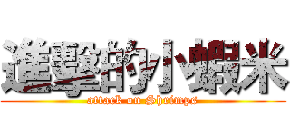 進擊的小蝦米 (attack on Shrimps)