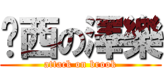 查西の澤樂 (attack on brook)