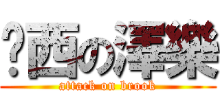 查西の澤樂 (attack on brook)