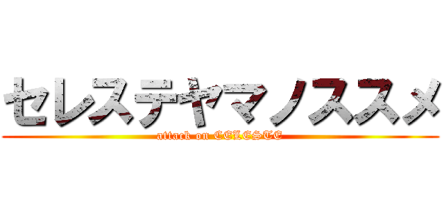 セレステヤマノススメ (attack on CELESTE)