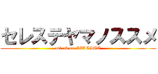 セレステヤマノススメ (attack on CELESTE)