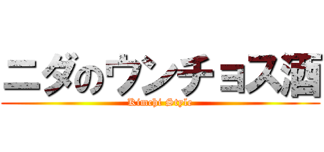 ニダのウンチョス酒 (Kimchi Style)
