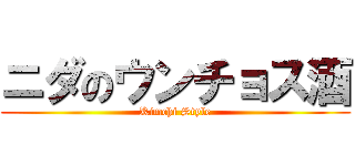 ニダのウンチョス酒 (Kimchi Style)