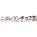 ニダのウンチョス酒 (Kimchi Style)