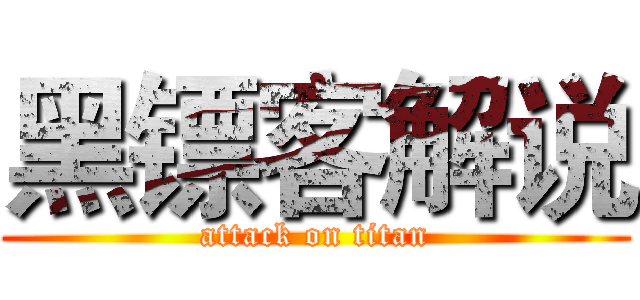 黑镖客解说 (attack on titan)