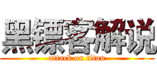 黑镖客解说 (attack on titan)