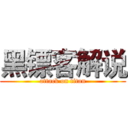 黑镖客解说 (attack on titan)