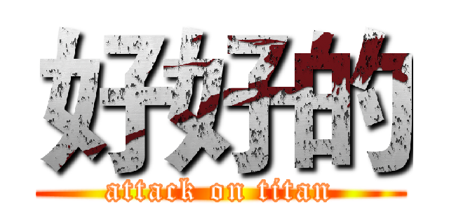 好好的 (attack on titan)