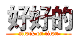 好好的 (attack on titan)