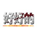好好的 (attack on titan)
