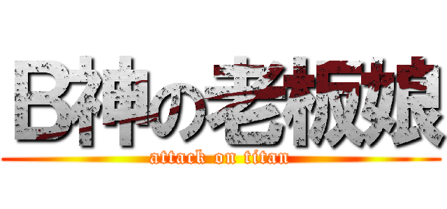 Ｂ神の老板娘 (attack on titan)