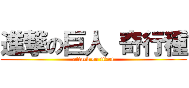 進撃の巨人 奇行種 (attack on titan)