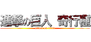 進撃の巨人 奇行種 (attack on titan)