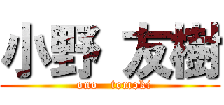 小野 友樹 (   ono   tomoki )