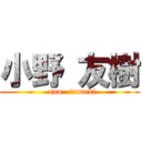 小野 友樹 (   ono   tomoki )