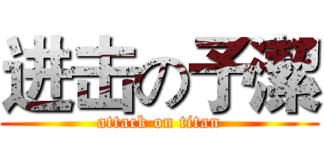 进击の予潔 (attack on titan)