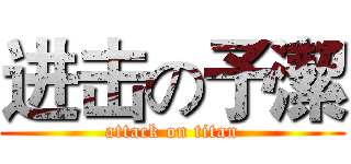 进击の予潔 (attack on titan)