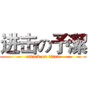 进击の予潔 (attack on titan)