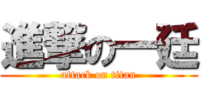 進撃の一廷 (attack on titan)