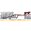 進撃の一廷 (attack on titan)