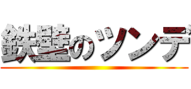 鉄壁のツンデ ()
