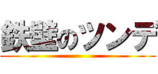 鉄壁のツンデ ()