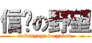 信喵の野望 (nobunyaga no yabou)