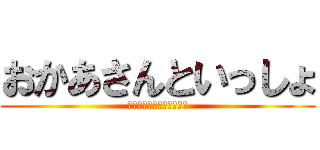 おかあさんといっしょ (おとうさんのほうが・・・)