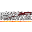 暗殺教室 (assassination in crassroom)