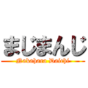 まじまんじ (Nakahara Daichi)