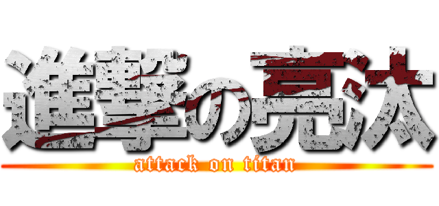 進撃の亮汰 (attack on titan)