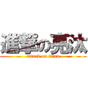 進撃の亮汰 (attack on titan)